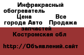 1 Инфракрасный обогреватель ballu BIH-3.0 › Цена ­ 3 500 - Все города Авто » Продажа запчастей   . Костромская обл.